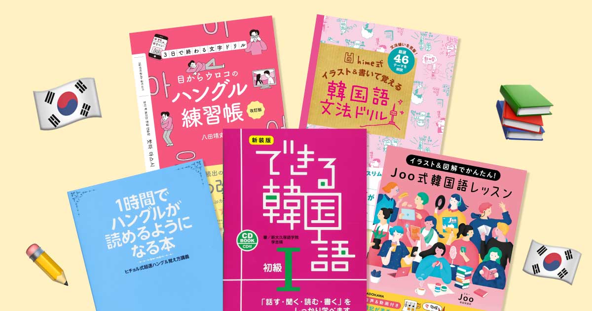 【現役韓国語講師がピックアップ！】韓国語の勉強におすすめの書籍5選