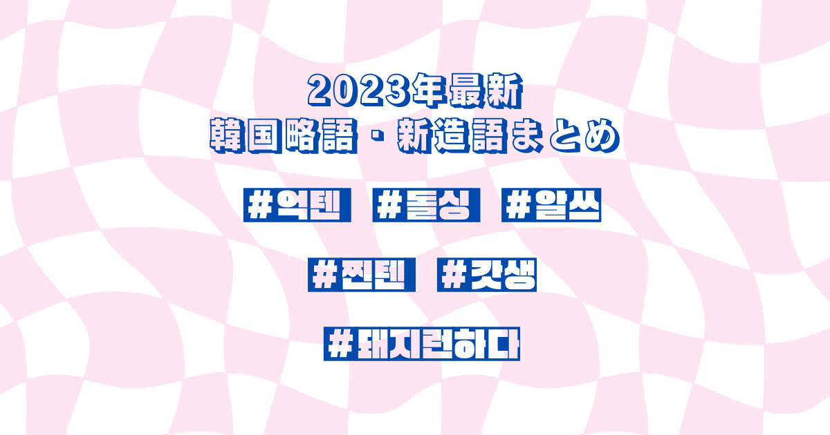 【韓国語】2023年に流行っている略語・新造語をマスターしよう！vol.1