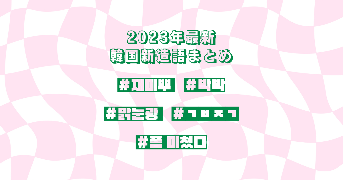 【韓国語】2023年に流行っている新造語をマスターしよう！vol.3