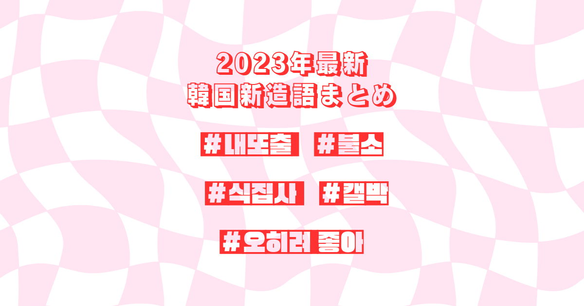 【韓国語】2023年に流行っている新造語をマスターしよう！vol.2