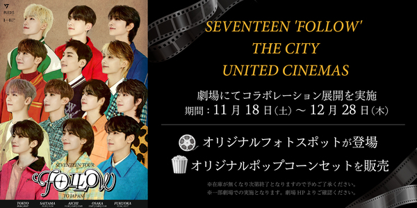 【5都市で開催】史上最大規模♡SEVENTEENのコラボイベント開催決定！ K-POP