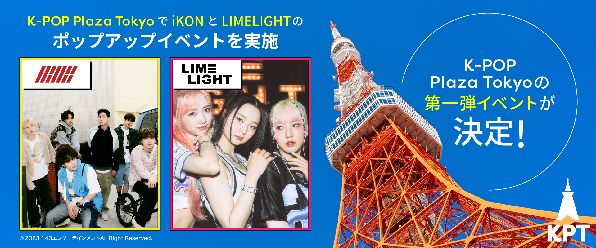 東京タワーにK-POPイベントスペースが誕生！第一弾にiKONとLIMELIGHTのポップアップが開催