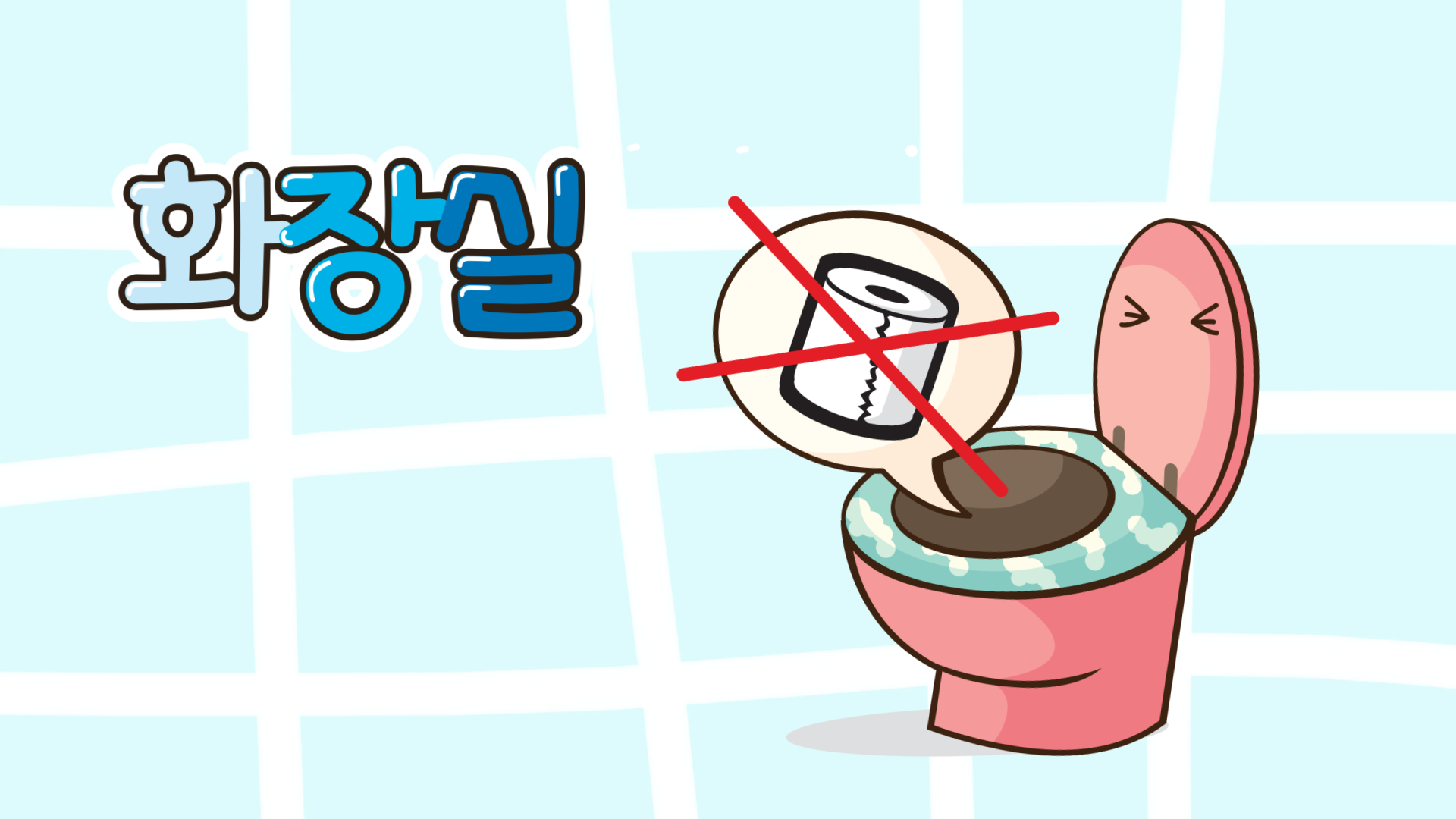 【日韓比較】韓国のトイレは要注意？トイレットペーパーを流すと大変なことに…