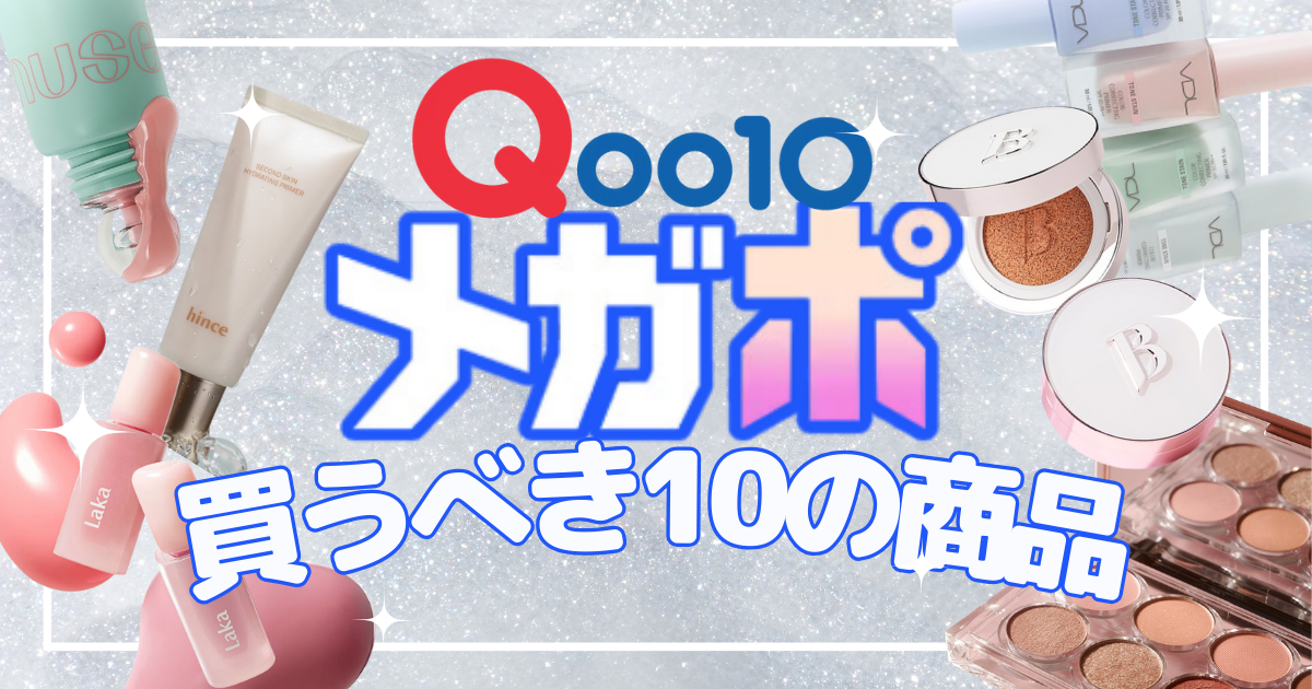 【2025年2月Qoo10メガポ開催】韓国コスメオタクが選ぶ《絶対買うべき10のアイテム》