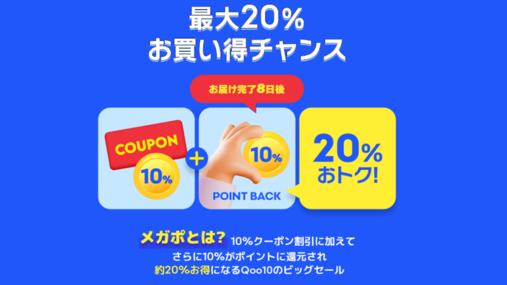 【Qoo10メガポ2025年次回の開催時期はいつからいつまで？】ポイント付与・有効期限・攻略法について徹底解説 HOT ISSUE