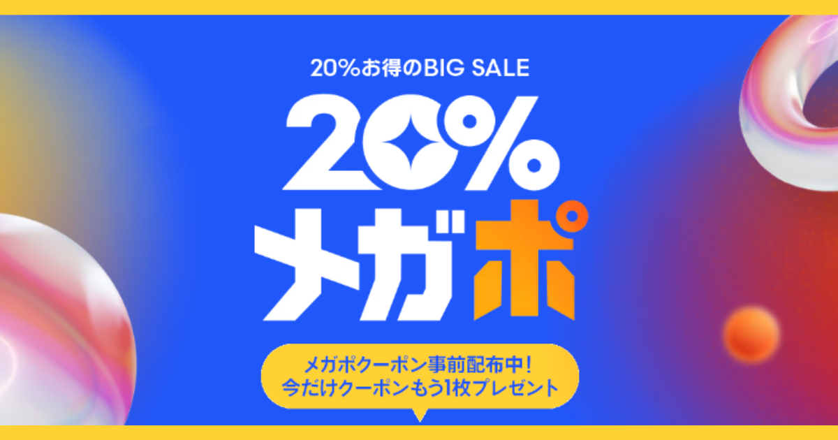 【Qoo10メガポ2024年10月8日(火)まで開催中 】次回の開催時期はいつ？ポイント付与・有効期限・攻略法について徹底解説