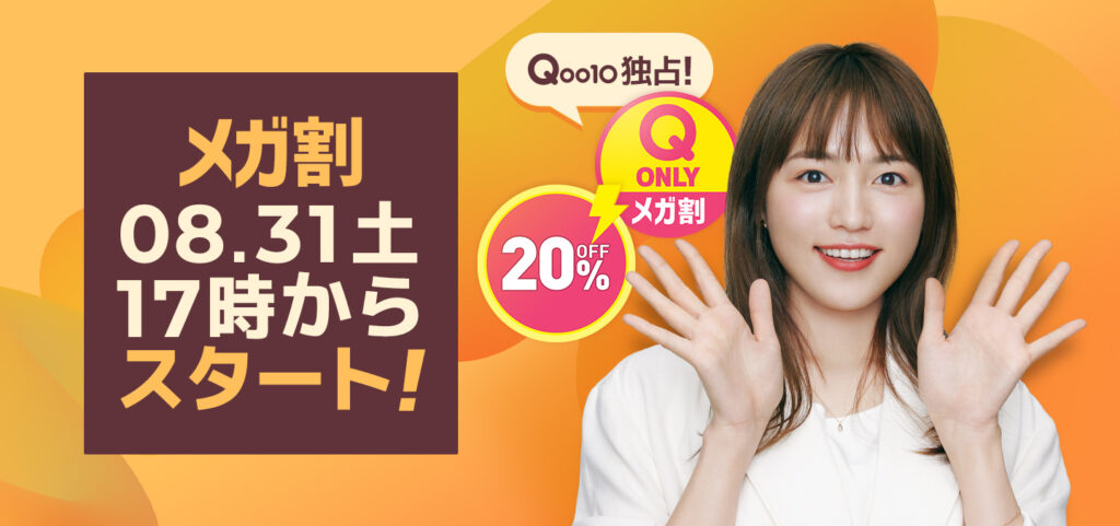 【Qoo10メガ割8/31(土)17時～開催】2024年次回の開催はいつ？買うべきおすすめ商品とクーポンの裏ワザを徹底解説 Qoo10