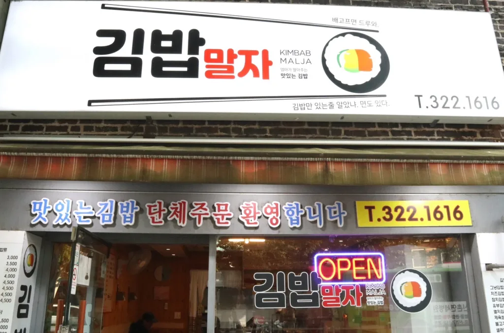 【韓国通が何度も通いまくった隠れ名店！】韓国ソウルにある絶品キンパは食べなきゃ損 キンパプ