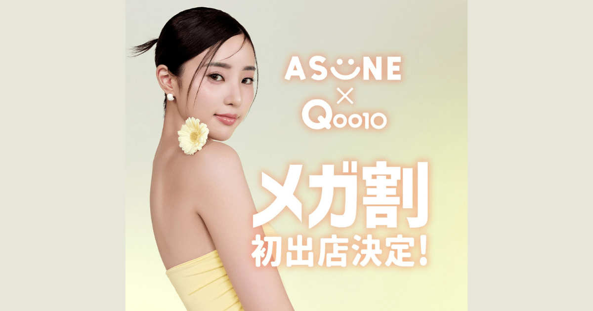 中町綾プロデュース「ASUNE」がQoo10メガ割に初登場！お得な限定セットをこの機会にGET