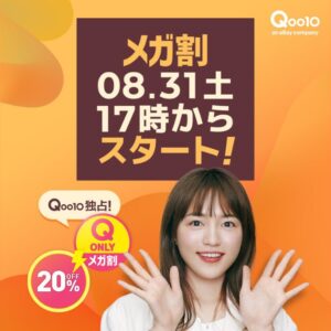 【Qoo10メガ割8/31(土)17時～開催】2024年次回の開催はいつ？買うべきおすすめ商品とクーポンの裏ワザを徹底解説 ノンフィクション