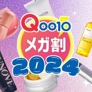 【2024年9月最新】Qoo10メガ割で買うべきおすすめ商品！メガ割初心者向けスキンケアアイテムや韓国コスメ以外の名品もCHECK 韓国空港ファッション