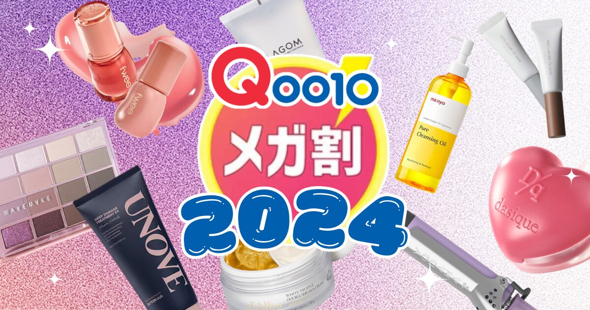 【2024年9月最新】Qoo10メガ割で買うべきおすすめ商品！メガ割初心者向けスキンケアアイテムや韓国コスメ以外の名品もCHECK