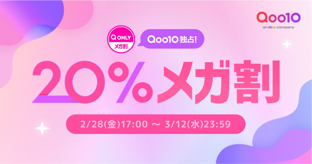 【Qoo10メガ割2/28(金)17時～開催】2025年次回の開催はいつ？買うべきおすすめ商品とクーポンの裏ワザを徹底解説 HOT ISSUE