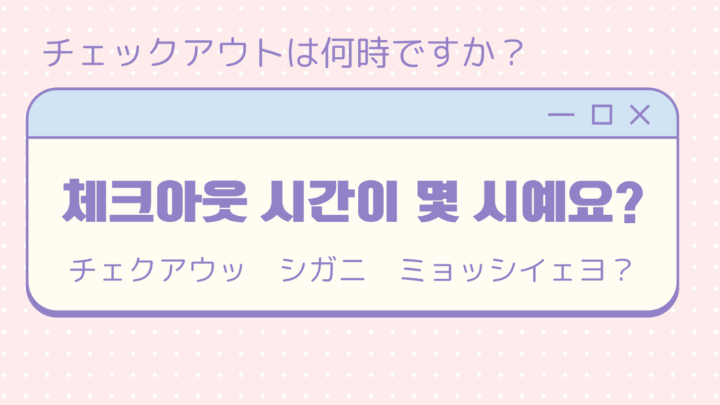 旅行前に覚えていたら絶対使える韓国語フレーズ【チェックイン・チェックアウト編】 TOPIK