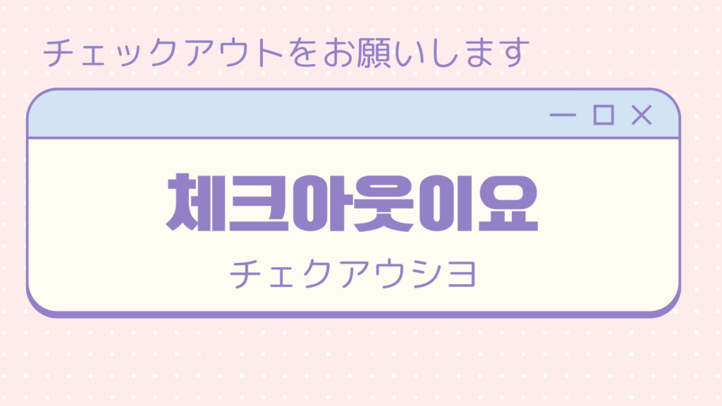 旅行前に覚えていたら絶対使える韓国語フレーズ【チェックイン・チェックアウト編】 TOPIK