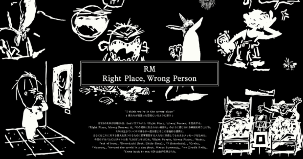 【BTS】RM 2ndソロアルバム「Right Place, Wrong Person」の魅力を徹底披露