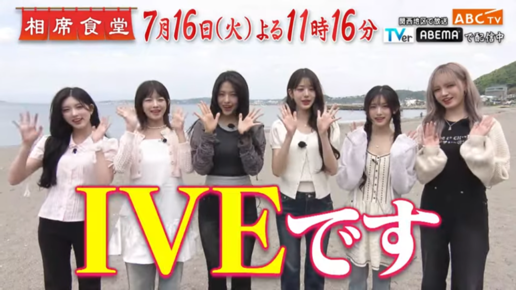 【出演のクセ】IVE初ロケは相席食堂!?これまでの日本TV出演まとめ 1 【出演のクセ】IVE初ロケは相席食堂!これまでの日本TV出演まとめ
