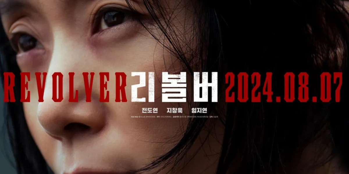 【演技派の豪華キャストが勢揃い】新作韓国映画「リボルバー」が2024年8月公開