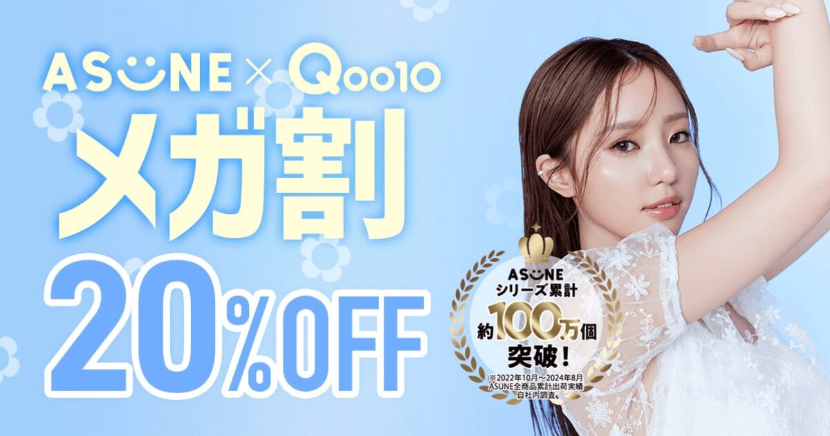 【Qoo10メガ割】中町綾プロデュース「ASUNE」からお得なスキンケアセット2種が登場！