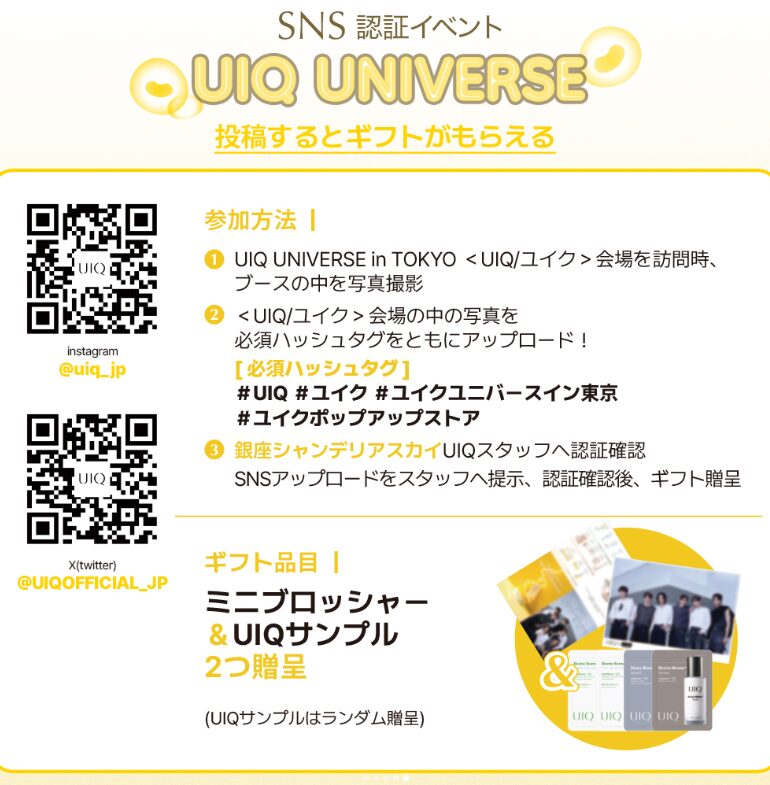 【RIIZEファンは銀座に集合ッ！】韓国コスメブランドUIQ（ユイク）が東京・銀座でポップアップを開催 K-POP