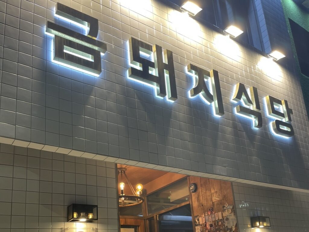 【BTSや東方神起も来店】ミシュランに5年連続選出された韓国の焼肉店に行ってみた！ キムチチゲ