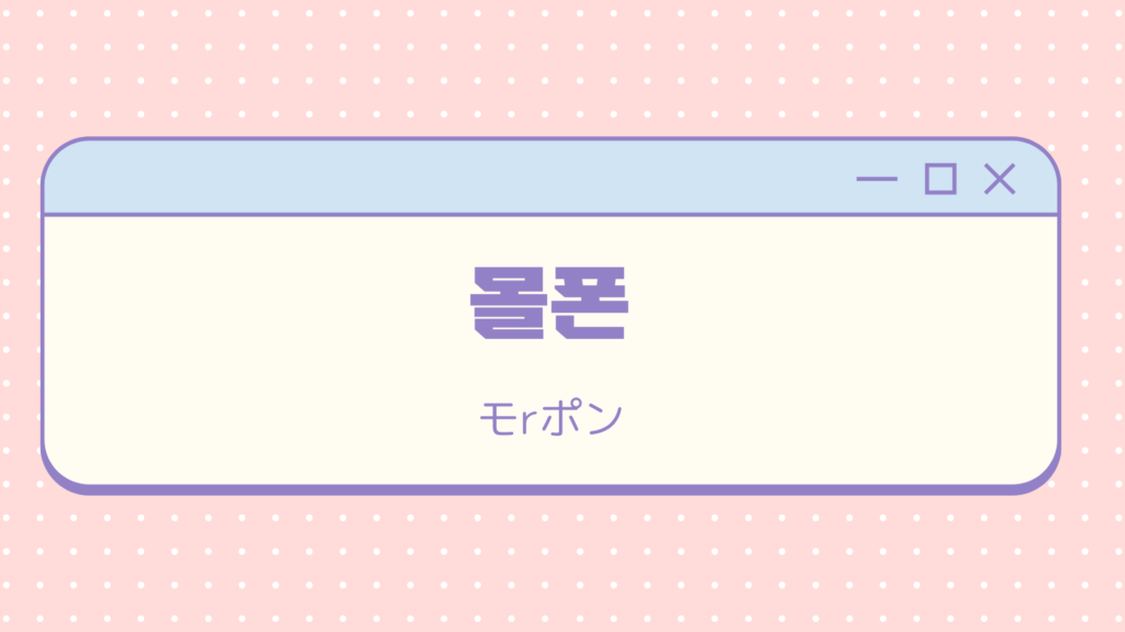 【K-POPアイドルたちも使ってる】韓国で流行中の略語を知ろう♪ 流行語