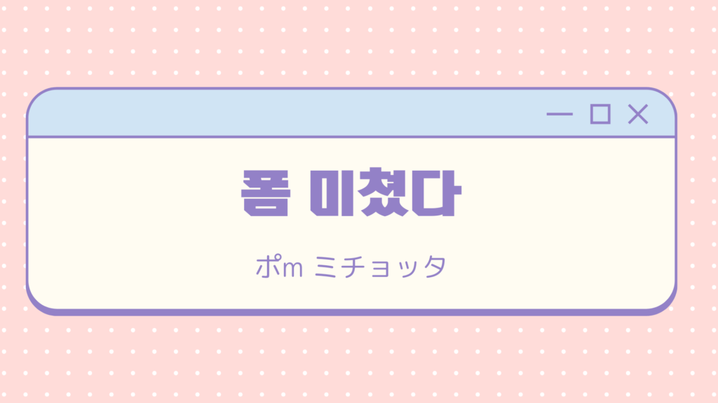 【K-POPアイドルたちも使ってる】韓国で流行中の略語を知ろう♪ 流行語