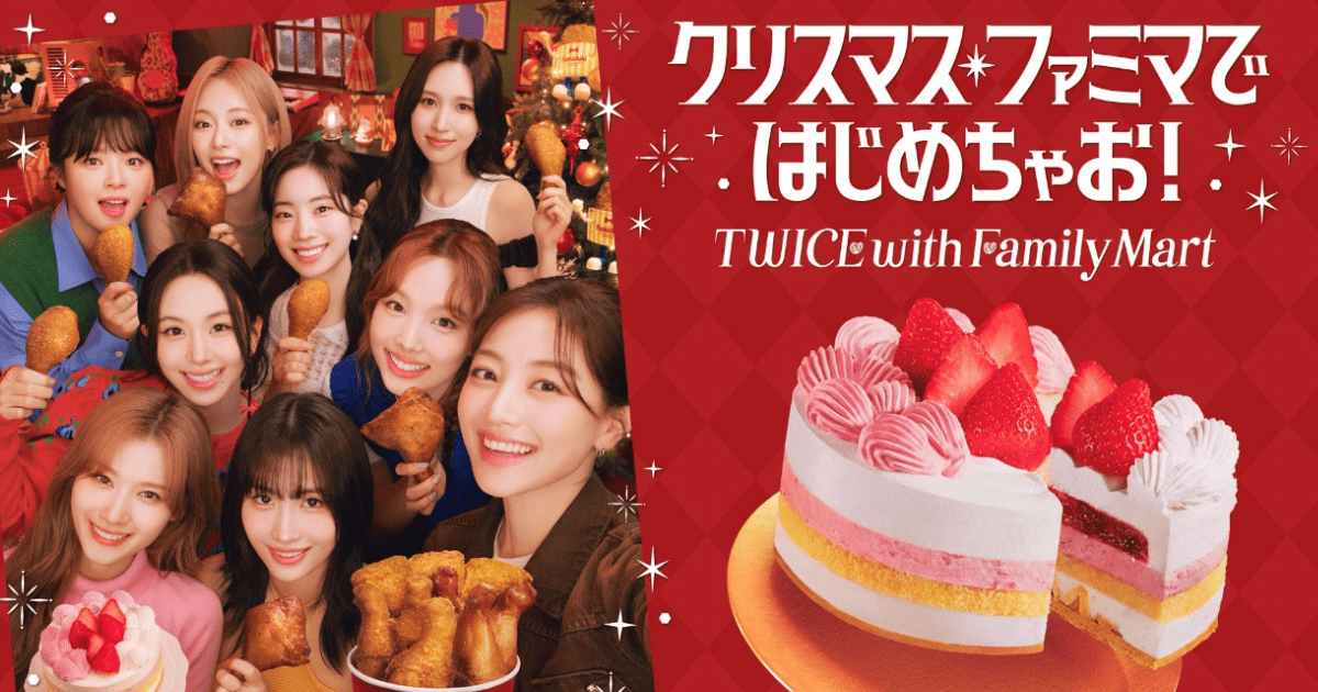 【TWICE×ファミリーマート】クリスマスアンバサダーに就任！コラボケーキ予約受付中