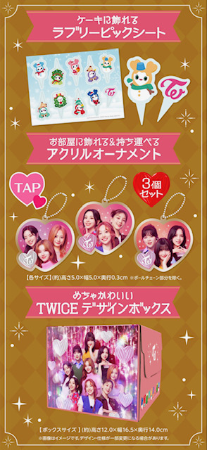 【TWICE×ファミリーマート】クリスマスアンバサダーに就任！コラボケーキ予約受付中 K-POP