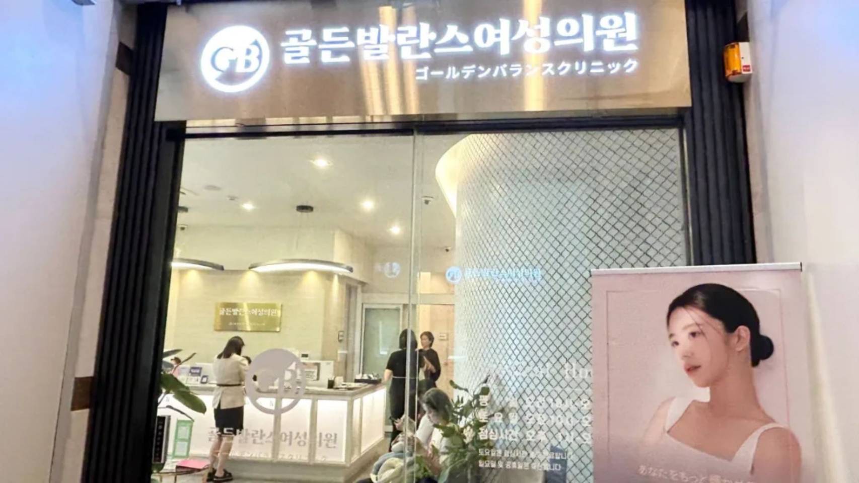 韓国ゴールデンバランスクリニックの店舗の写真