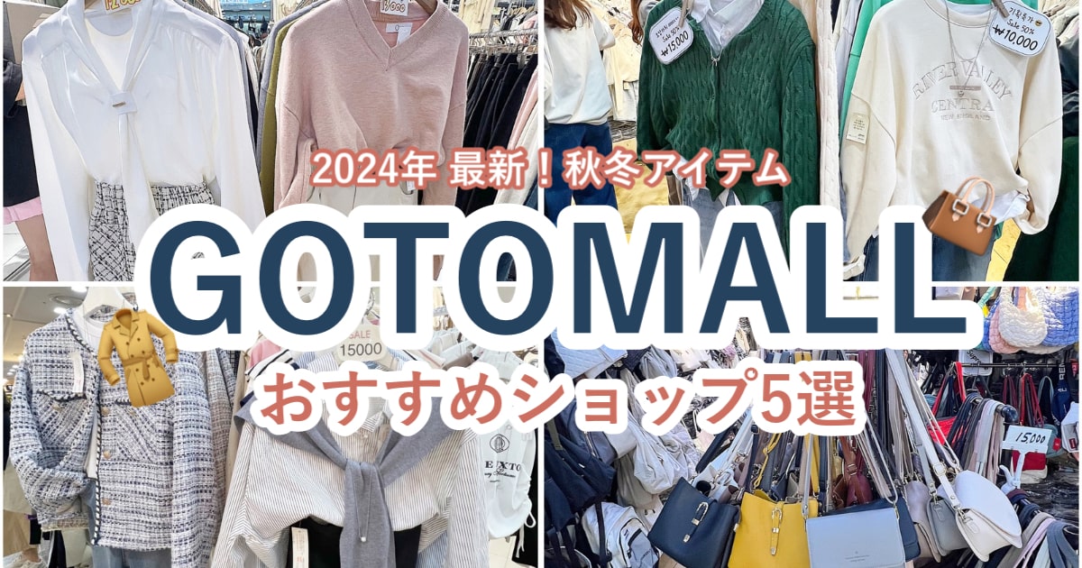 【韓国旅行】秋冬最新！プチプラで可愛い洋服を爆買いしよ♡高速ターミナル「GOTO MALL」でおすすめのショップ5選