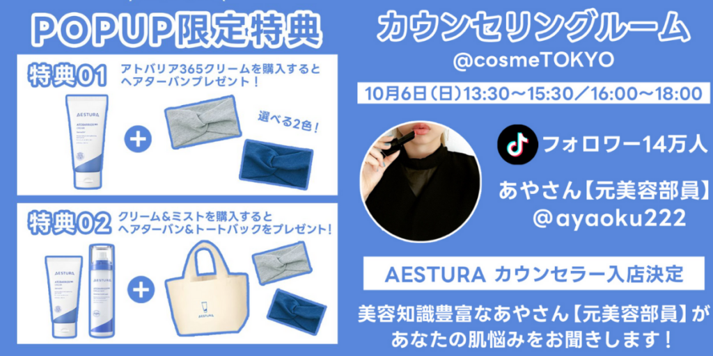 【肌のカウンセリングも受けられる・・・⁉】韓国スキンケアAESTURAのポップアップが東京・大阪で開催 AESTURA