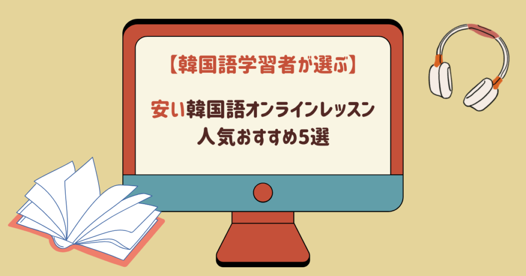 【口コミあり】新大久保の韓国語教室おすすめ5選｜失敗しないためのポイントまで徹底紹介！ 新大久保