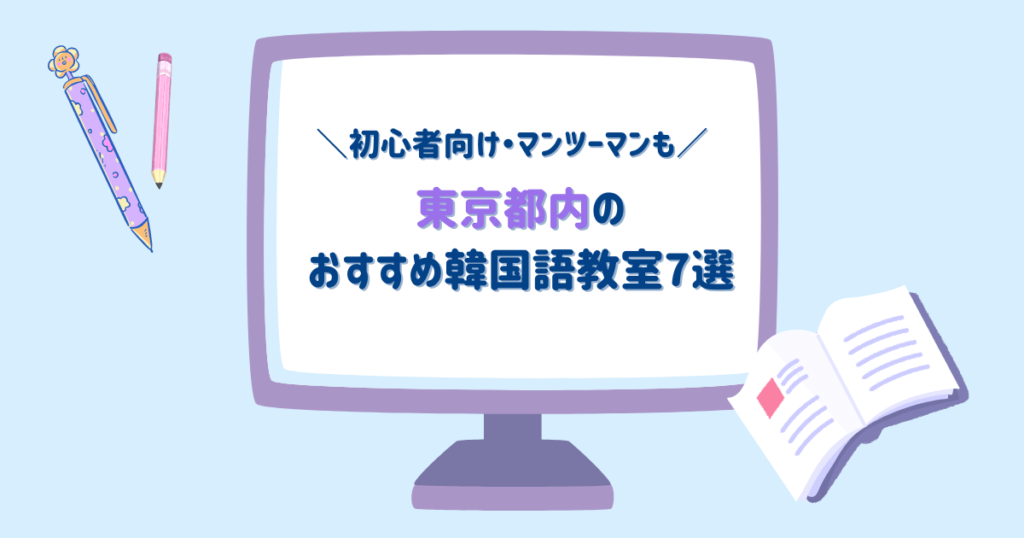 【口コミあり】新大久保の韓国語教室おすすめ5選｜失敗しないためのポイントまで徹底紹介！ 新大久保