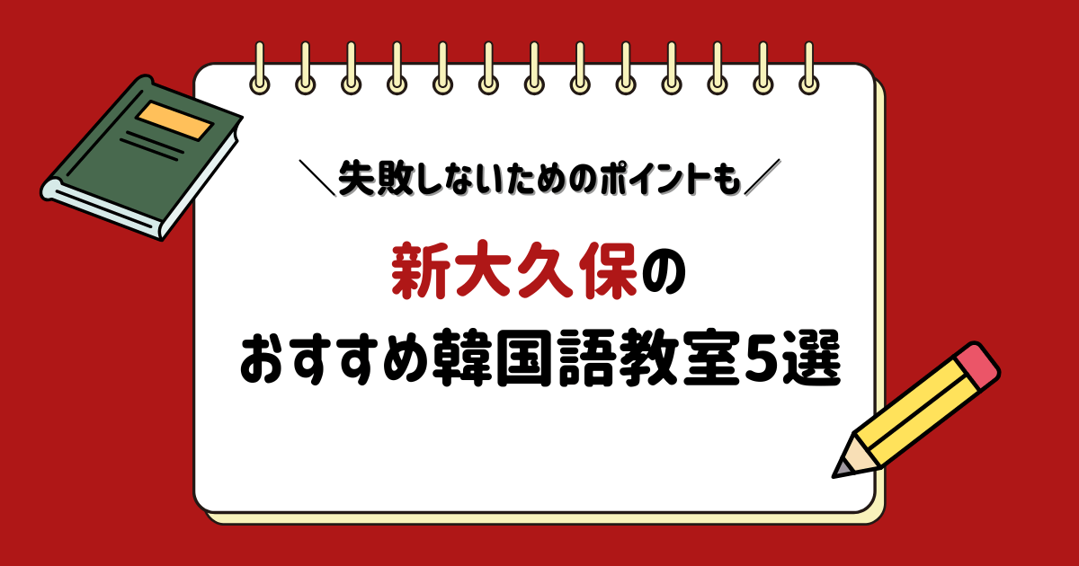 【口コミあり】新大久保の韓国語教室おすすめ5選｜失敗しないためのポイントまで徹底紹介！