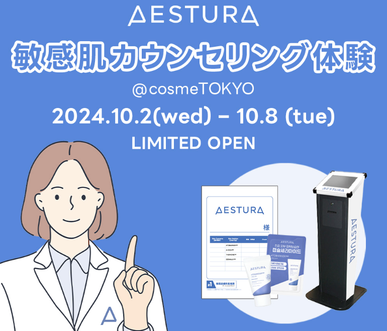 【肌のカウンセリングも受けられる・・・⁉】韓国スキンケアAESTURAのポップアップが東京・大阪で開催 AESTURA