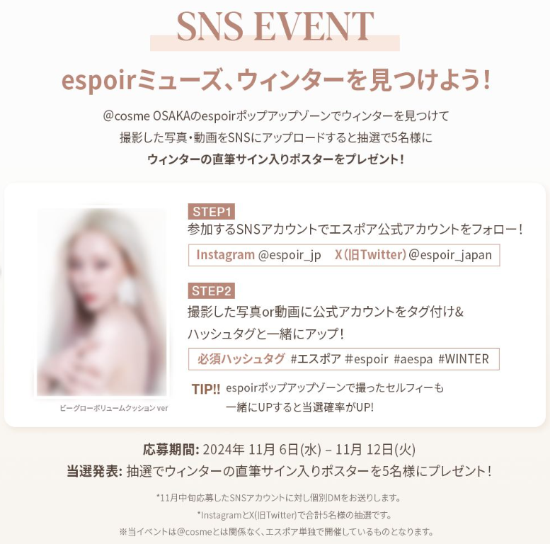 【aespaウィンターのサイン入りポスターが当たる⁉】韓国コスメespoirのポップアップが@cosme OSAKAで開催！ Espoir