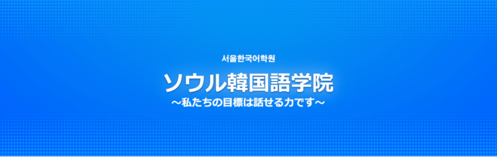 【東京都内】韓国語教室おすすめ7選｜初心者向け・マンツーマンで学べる教室も紹介！ 韓国語