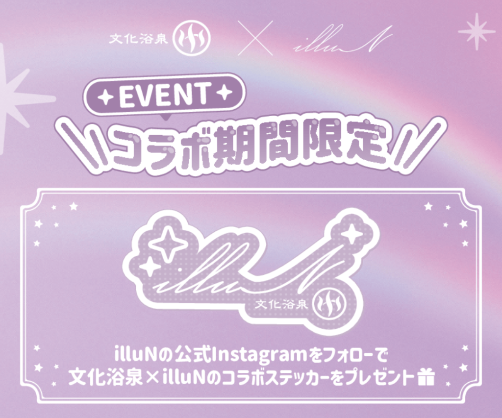 辻ちゃんプロデュース『イリュン』が池尻大橋の人気銭湯と限定コラボ!今だけシートマスクをプレゼント 3 辻ちゃんプロデュース『イリュン』が池尻大橋の人気銭湯と限定コラボ!今だけシートマスクをプレゼント illuN