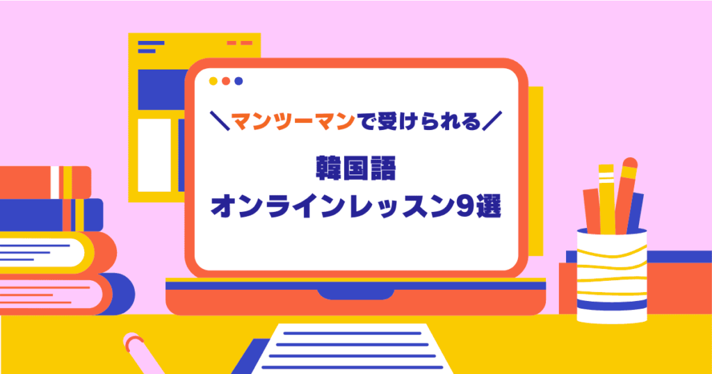 【安い韓国語オンラインレッスンおすすめ5選】初心者歓迎・個人レッスンも！ できる韓国語