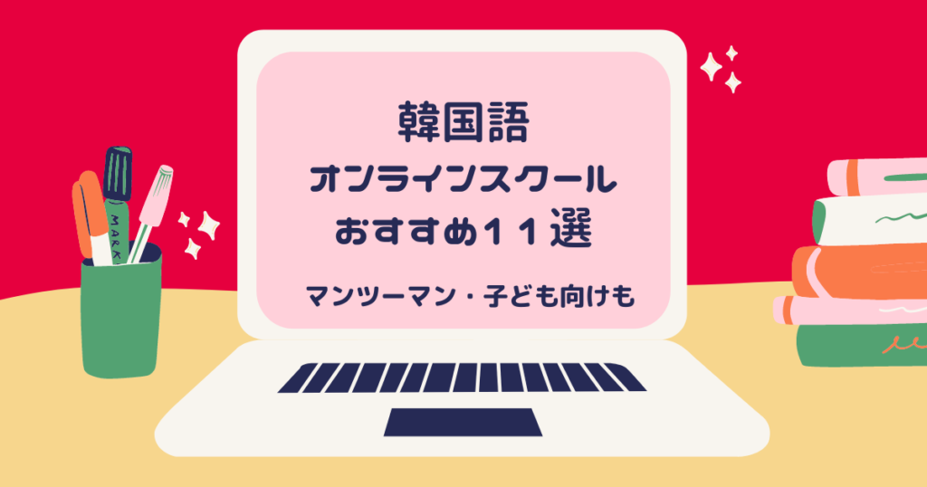 韓国語の個人オンラインレッスンおすすめ9選【安い・受け放題・初心者向けまで】 できる韓国語