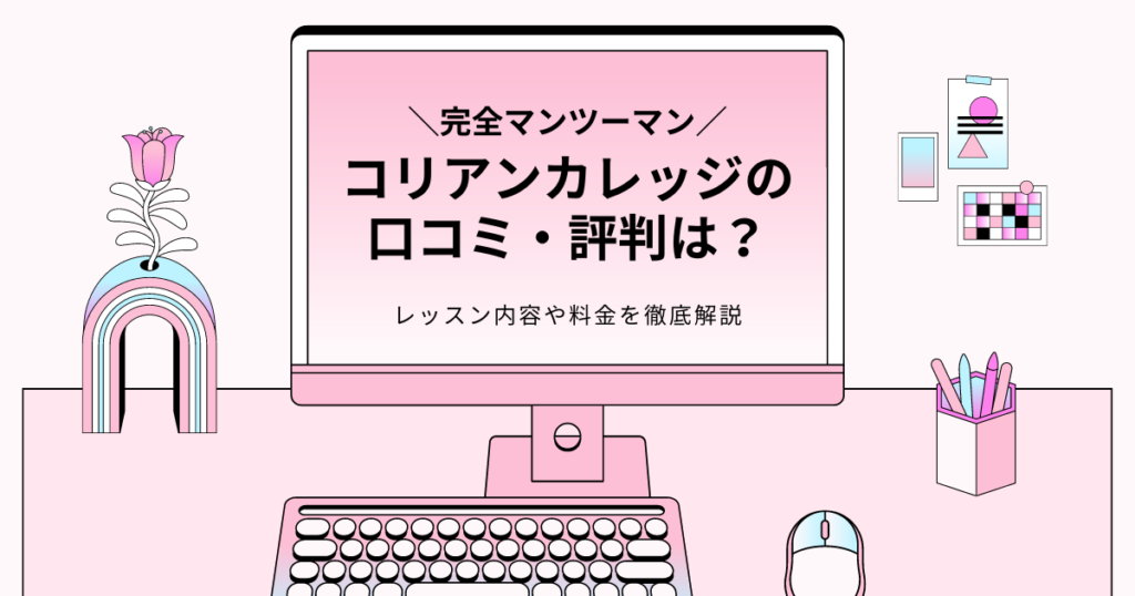 韓国語の個人オンラインレッスンおすすめ9選【安い・受け放題・初心者向けまで】 できる韓国語