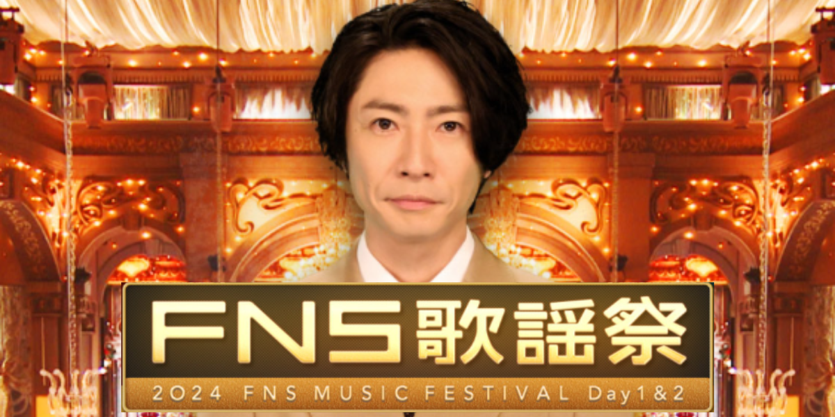 「2024FNS歌謡祭」が12月放送決定！注目のK-POP出演アーティストをPICKUP