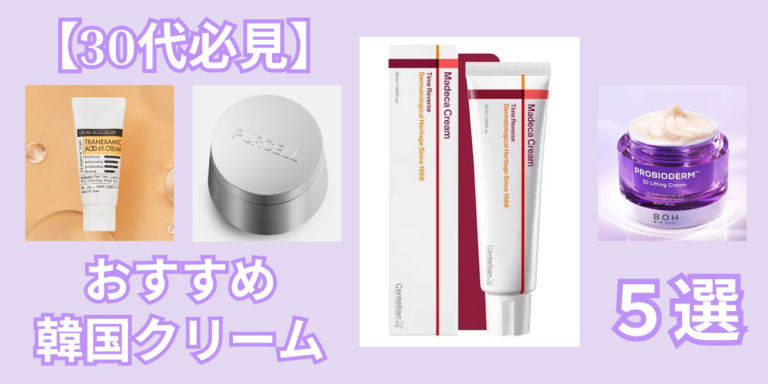 【30代必見】秋・冬に欠かせない高機能アイテムも！おすすめ韓国クリーム5選
