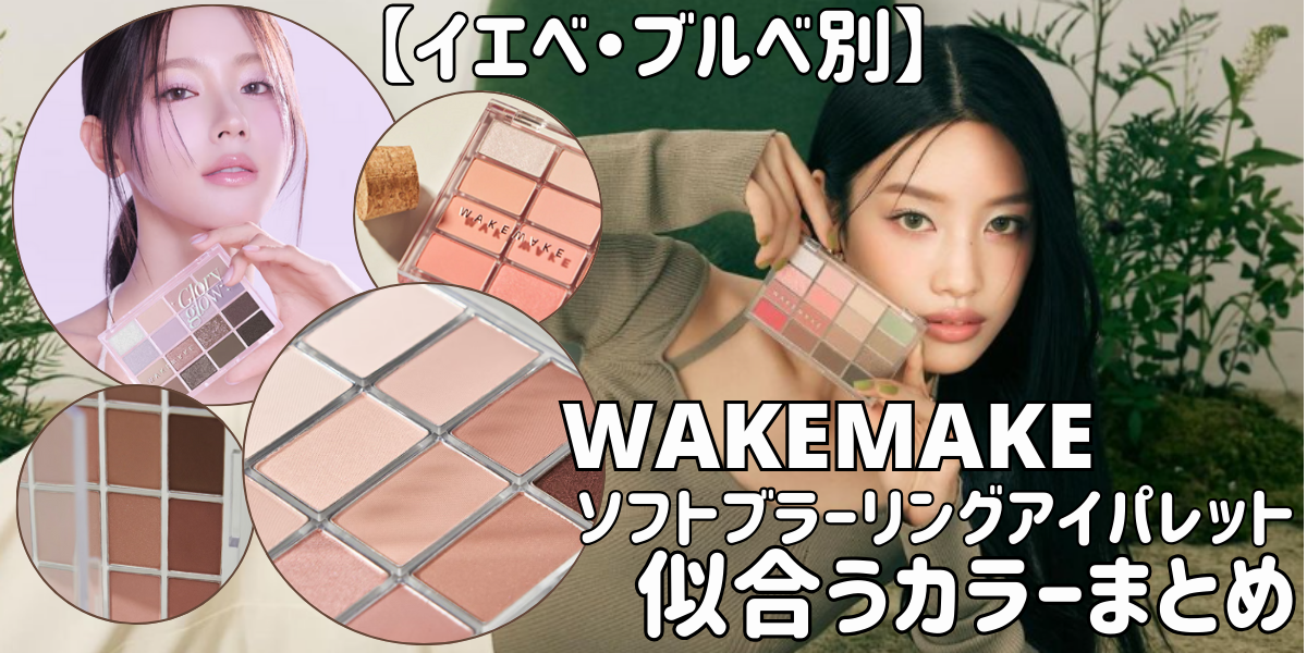 【ピッタリな16色が必ず見つかる♡】イエベ・ブルべ別WAKEMAKEアイシャドウパレット似合うカラーまとめ