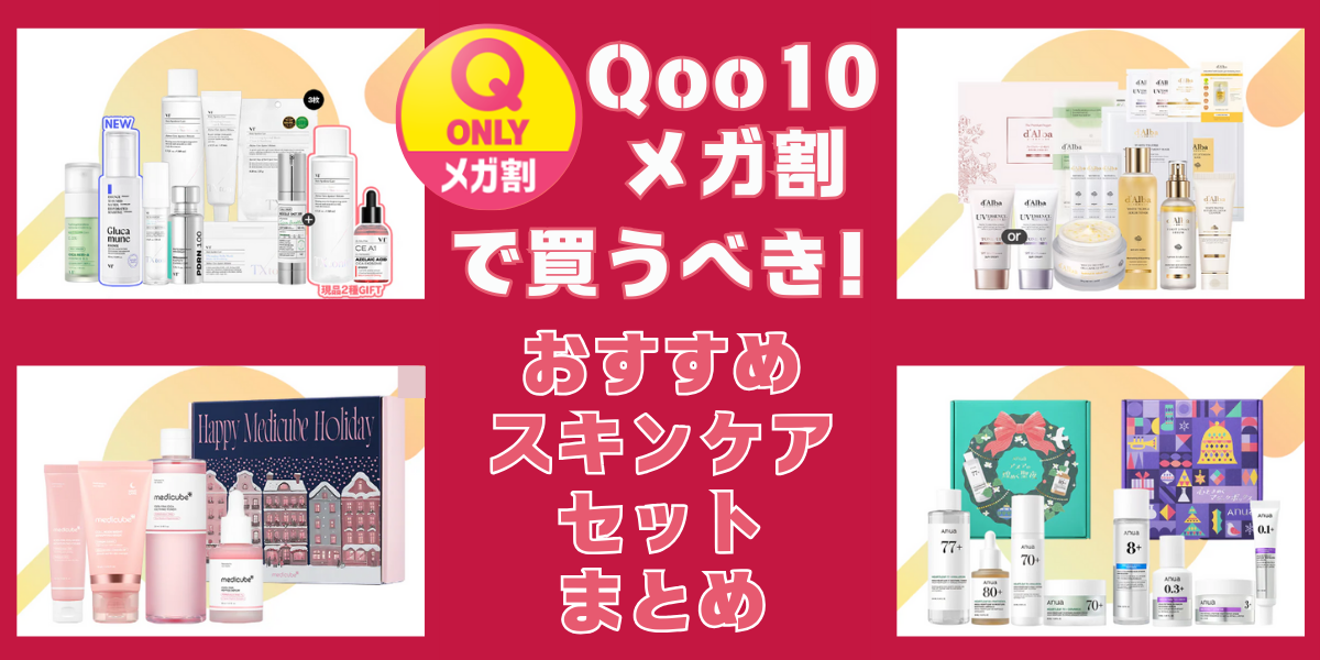 【Qoo10メガ割で買うべき】おすすめのスキンケアセットまとめ