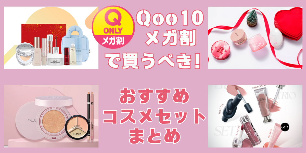 【Qoo10メガ割で買うべき】おすすめのコスメセットまとめ