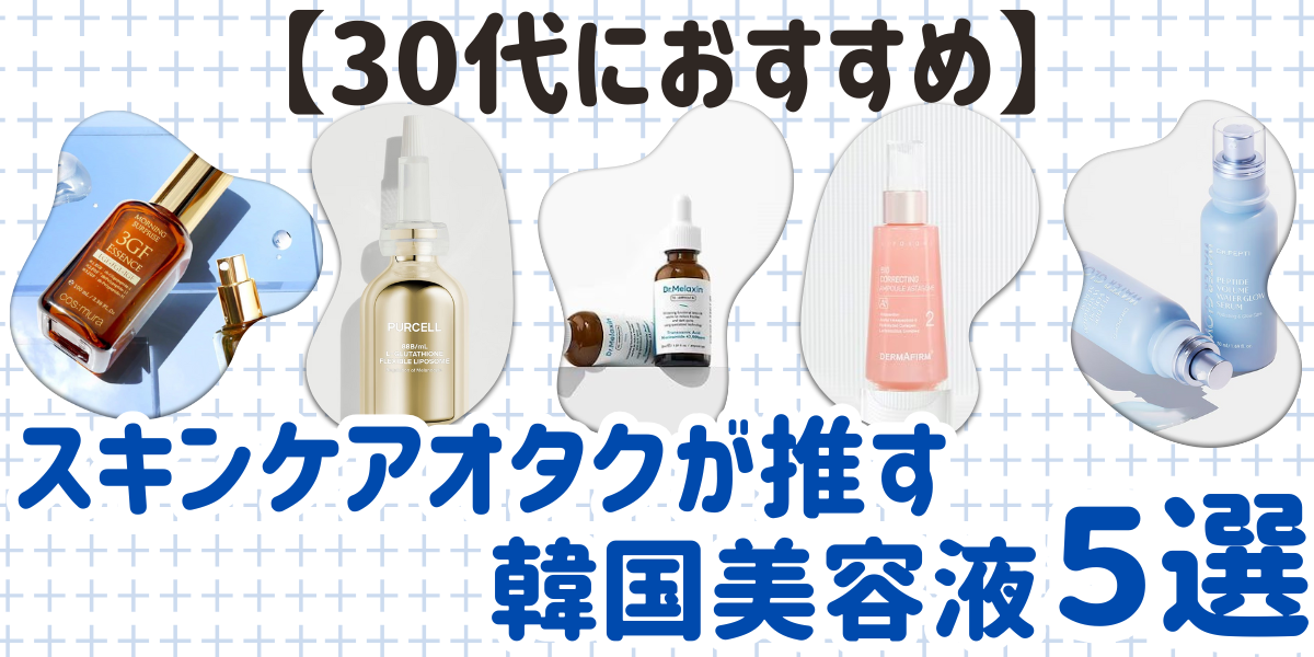 【30代におすすめ】スキンケアオタクが推す韓国美容液5選！ガチ手放せない...