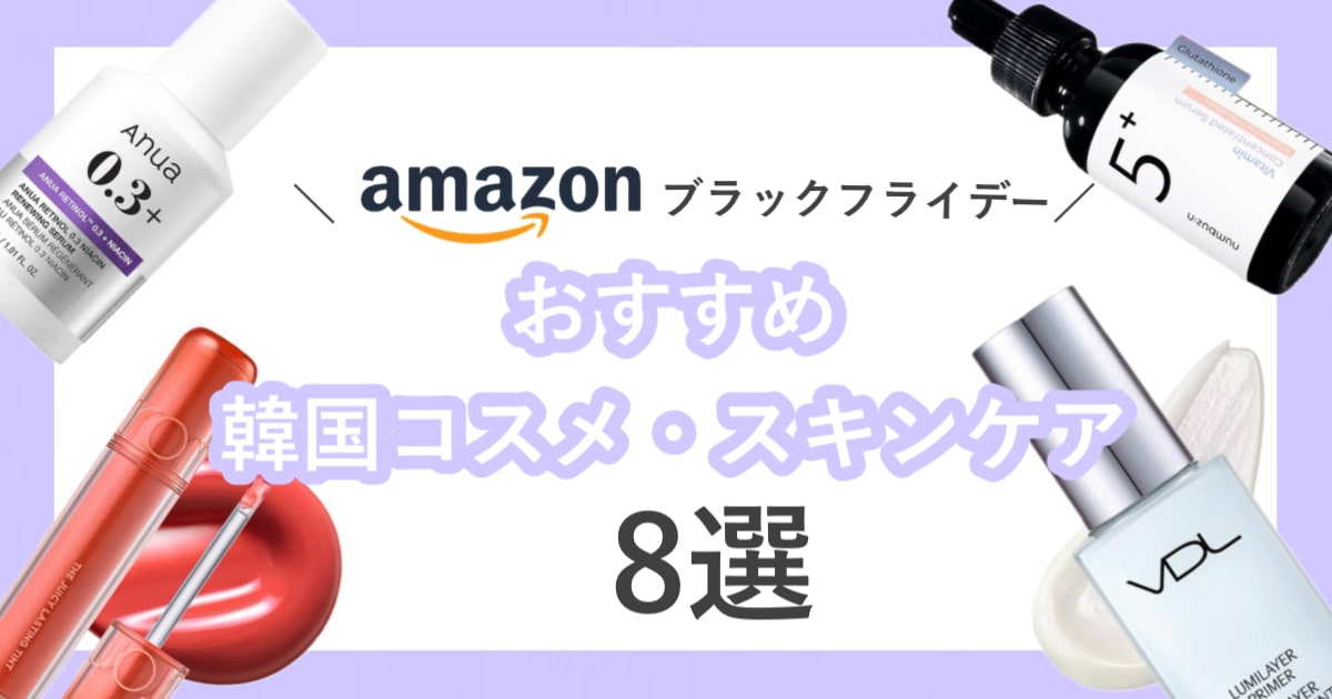 【Amazonブラックフライデーで買うべき】美容賢者が忖度なしで選ぶ、おすすめ韓国コスメ8選