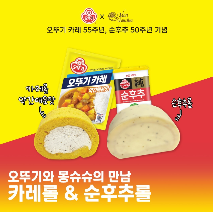 【カレー味と胡椒味のロールケーキ⁉】韓国で話題！斬新なロールケーキが登場 モンシュシュコリア